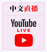 中文直播 YouTube LIVE